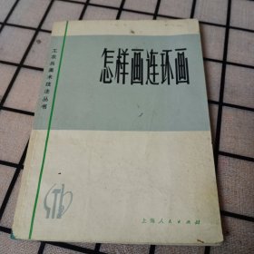 《怎样画连环画》【品如图】