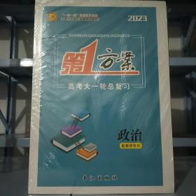 2023第一方案 高考大一轮总复习（政治）配教师用书.一套