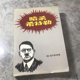 暗杀希特勒