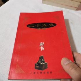 二十五史新编.2.汉书、后汉书、西晋书东晋书、唐书、五代史、北宋史南宋史、辽史金史西夏史、晚清史  8本合售