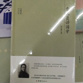 大师讲堂学术经典：章太炎讲国学