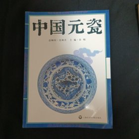 中国元瓷（见图）