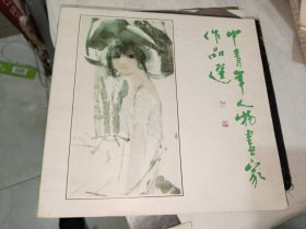 画刊《中青年人物画家作品选》12开本，木橱4书画刊（7）