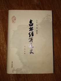 吉林历史与文化研究丛书：吉林经济通史