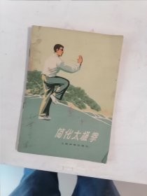 简化太极拳