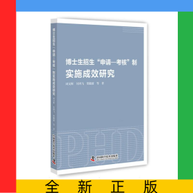 博士生招生“申請—考核”制實(shí)施成效研究