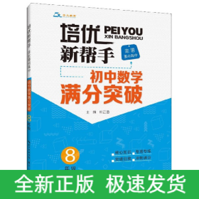 培优新帮手·走进重点高中·初中数学满分突破·8年级