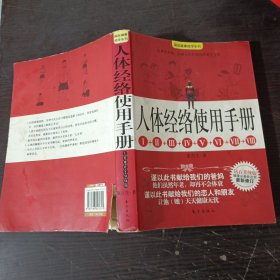 人体经络使用手册：国医健康绝学系列二