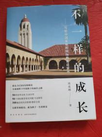 新东方 不一样的成长：写给中国家庭的国际教育启蒙书【签名本】