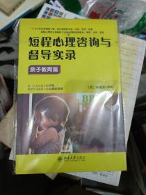 短程心理咨询与督导实录·亲子教育篇