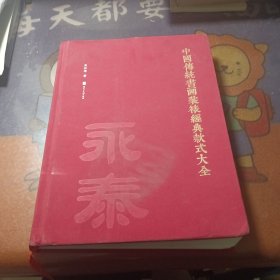中国传统书画装裱经典款式大全