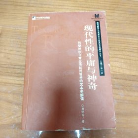 现代性的平庸与神奇：列斐伏尔日常生活批判哲学的文本学解读