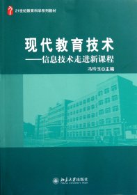正版新书现货 现代教育技术--信息技术走进新课程(21世纪教育科学系列教材) 9787301187081 冯玲玉
