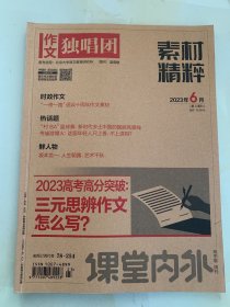 作文独唱团·素材精粹（2022年7-12月）（2023年1-6月）共12本