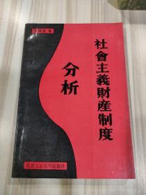 《社会主义财产制度分析》