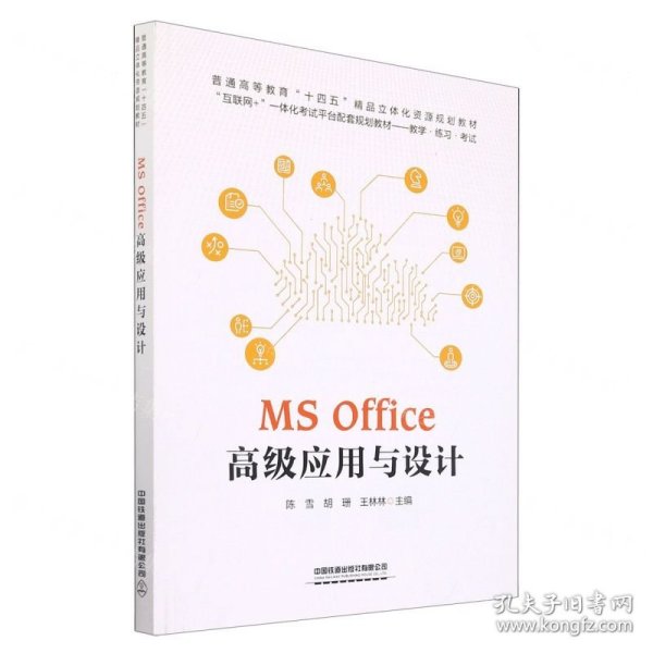 MS Office 高级应用与设计