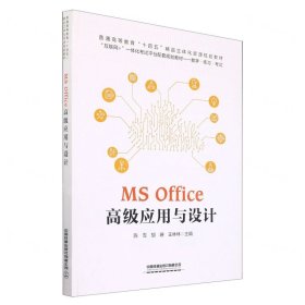 MS Office 高级应用与设计