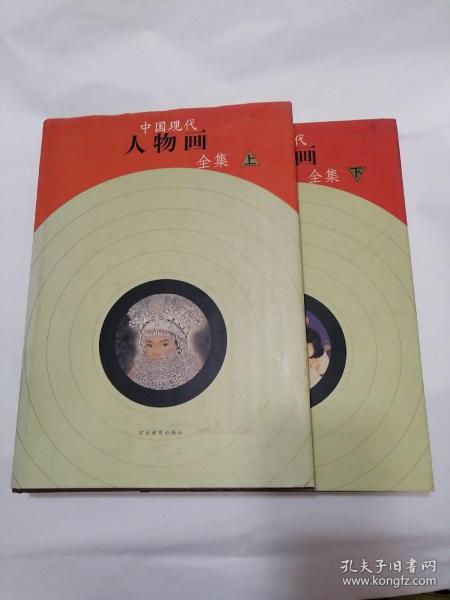 中国现代人物画全集（上下）