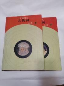 中国现代人物画全集（上下）
