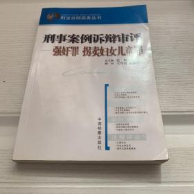 刑事案例诉辩审评.强奸罪 拐卖妇女儿童罪