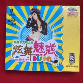 的士高【未拆封 光盘/CD】：最劲中文的士高 炫舞魅惑DJ舞曲 （德国汽车黑胶）2CD