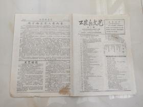 工农兵文艺报纸1967.10.18