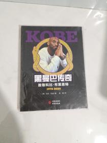 KOBE黑曼巴传奇 致敬科比·布莱恩特1978-2020