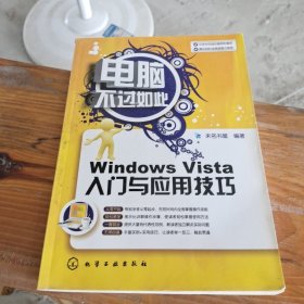 电脑不过如此：Windows Vista入门与应用技巧