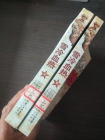 雪冷血热（上下卷全两册合售）