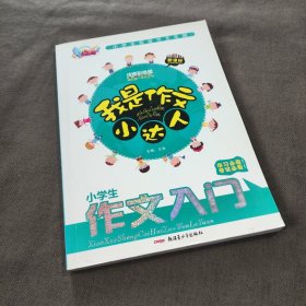 小学生彩绘作文乐园：小学生口语交际起步（注音彩绘版）（新课标）