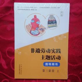 非遗劳动实践主题活动 指导用书 第三阶段 上