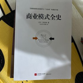 商业模式全史