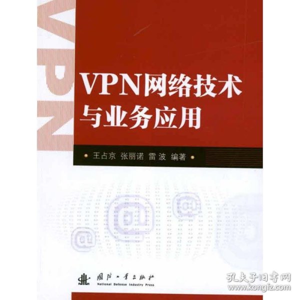 VPN网络技术与业务应用