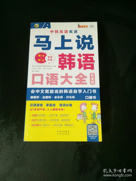 马上说韩语口语大全 会中文就能说的韩语自学入门书 白金版