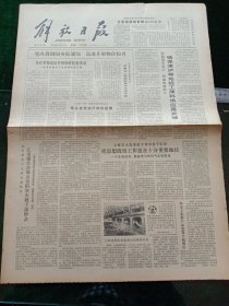 解放日报，1980年12月13日审判四人帮，其它详情见图，对开四版。