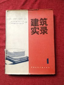 建筑实录1985年