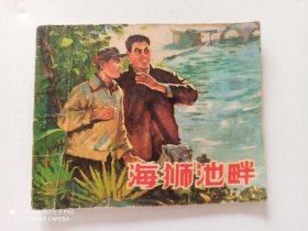 1974年连环画 海狮池畔