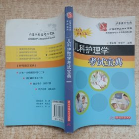 护理学专业考试宝典：儿科护理学考试宝典