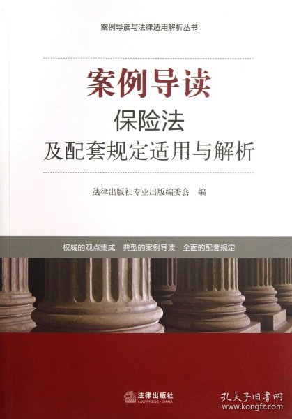 案例导读与法律适用解析丛书：案例导读·保险法及配套规定适用与解析