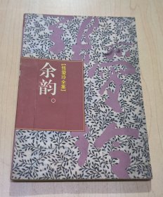 余韵（张爱玲全集 14）