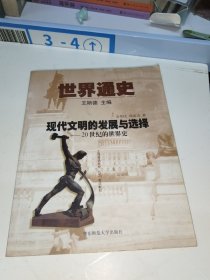 世界通史第三编现代文明的发展与选择：20世纪的世界史