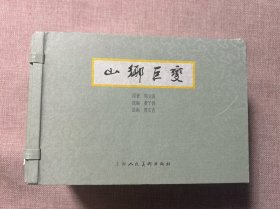山乡巨变（5册全）带原盒