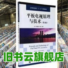 平板电视原理与技术 第2版 叶俊 人民邮电出版社 9787115410580
