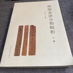 簡牘秦律分類輯析 下卷
