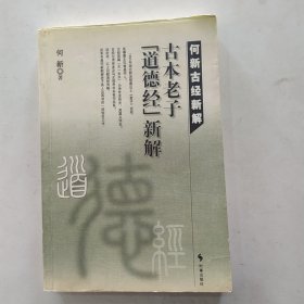 何新古经新解2- 第二卷 古本老子《道德经》新解 （8品大32开扉页有字迹封面装订上沿有缺损2002年1版1印330页何新古经新解系列）56661