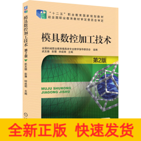 模具數(shù)控加工技術(shù) 第2版