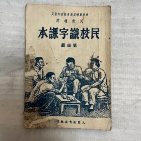 华东军政委员教育部选定民众适用 民校识字课本第四册(有虫蛀）