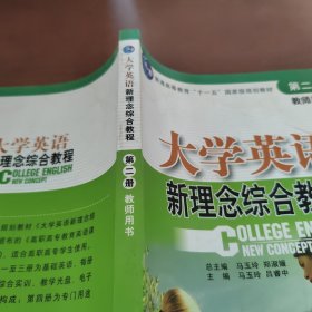 大学英语新理念综合教程 第二册 教师用书