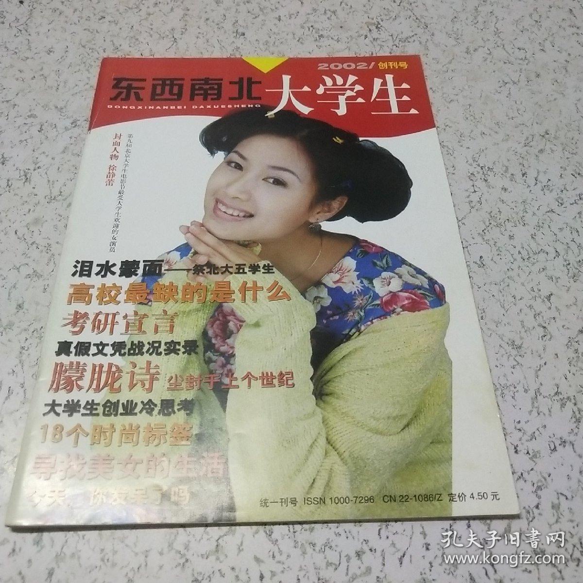 东西南北大学生(创刊号)2002年