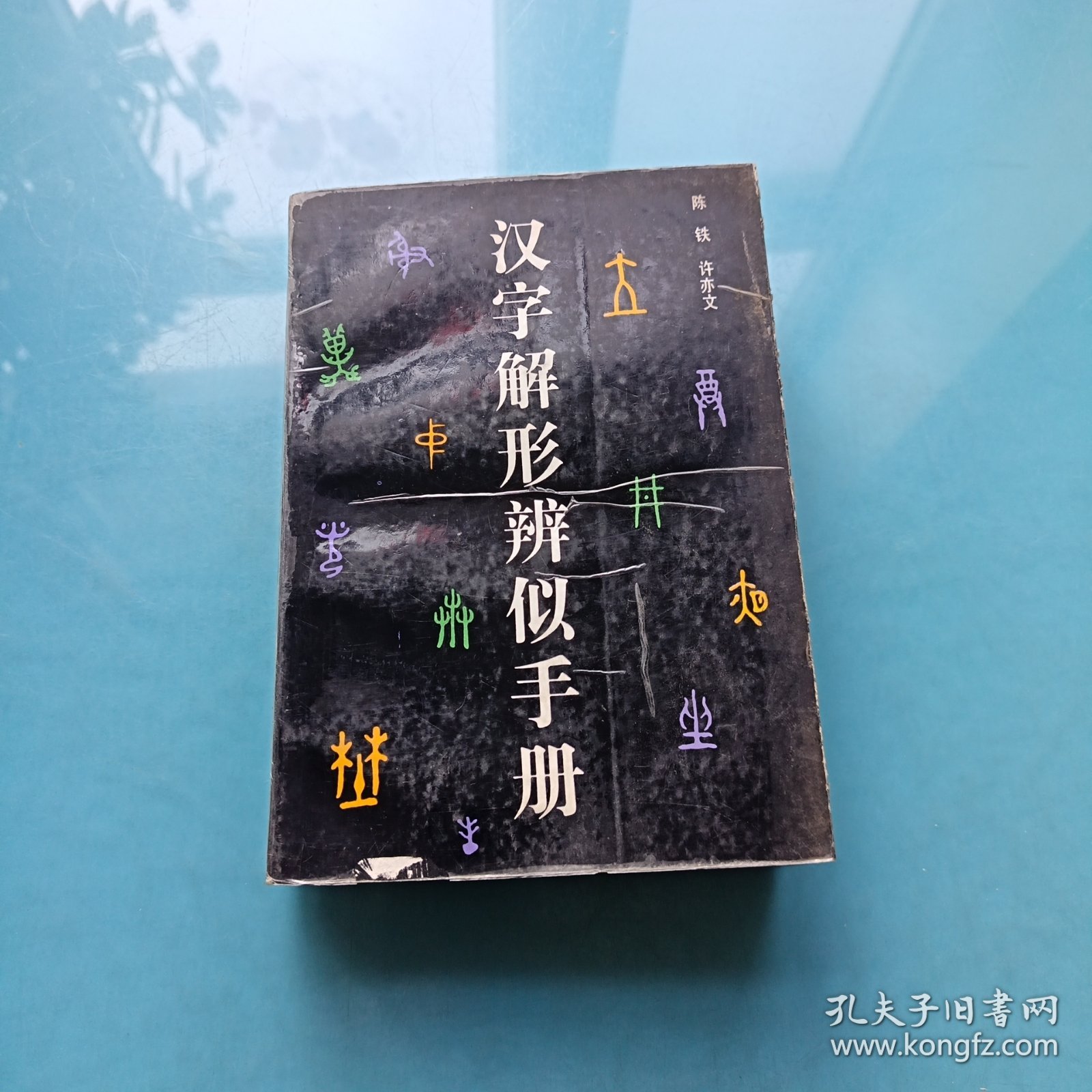 汉字解形辨似手册